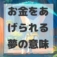 お金をあげられる夢のサムネイル画像