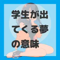 学生が出てくる夢のサムネイル画像