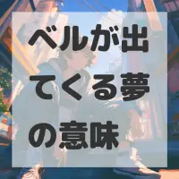 ベルが出てくる夢のサムネイル画像