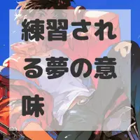 練習される夢のサムネイル画像