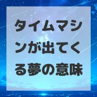 タイムマシンが出てくる夢のサムネイル画像