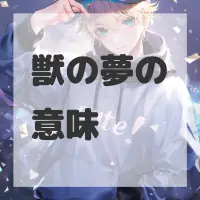 獣の夢のサムネイル画像