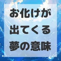 お化けが出てくる夢のサムネイル画像