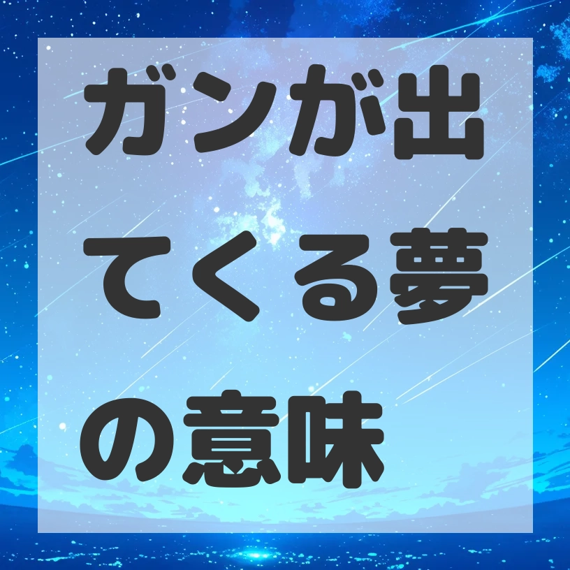 ガンが出てくる夢のサムネイル画像
