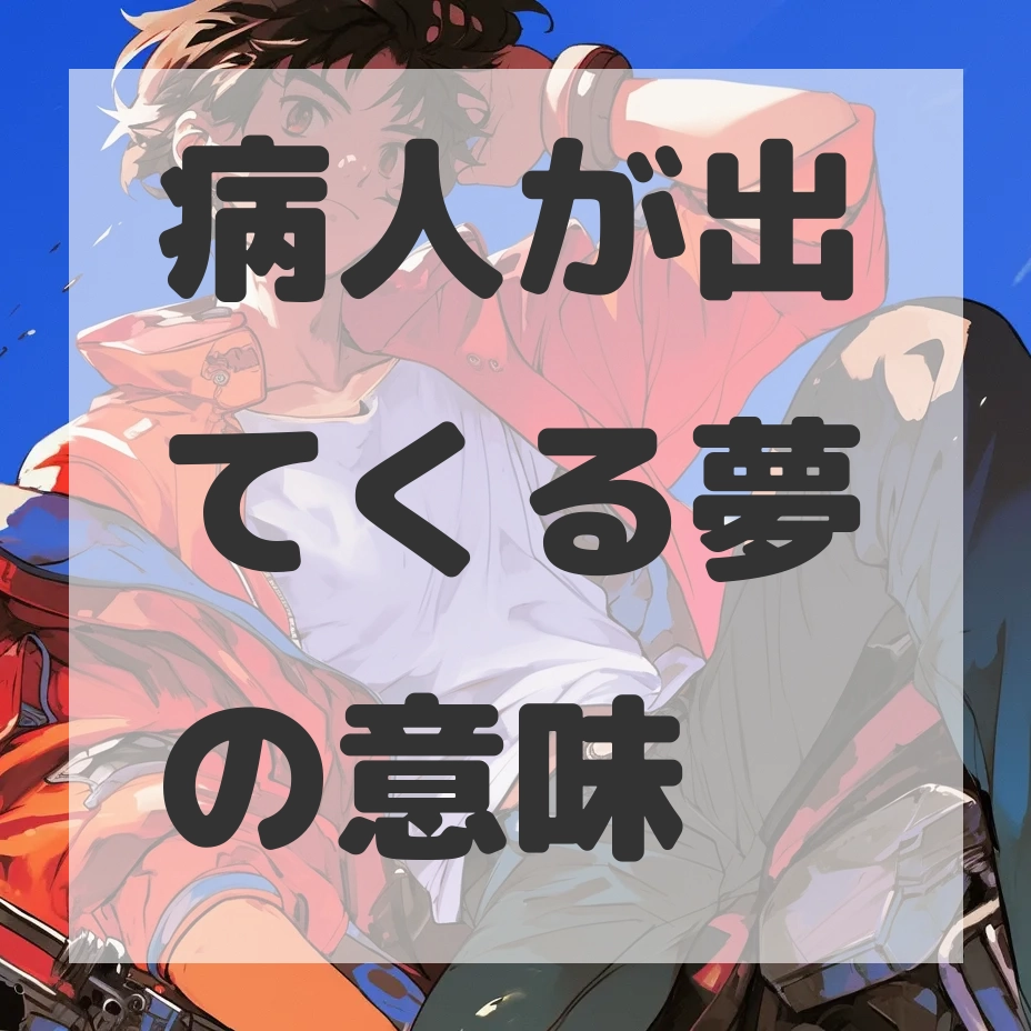 病人が出てくる夢のサムネイル画像
