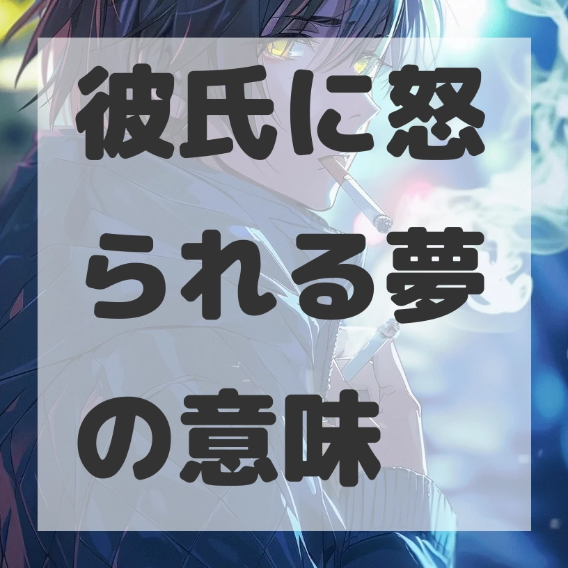 彼氏に怒られる夢のサムネイル画像