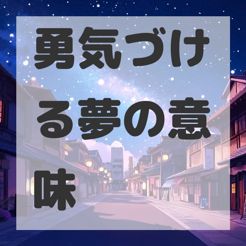 勇気づける夢のサムネイル画像
