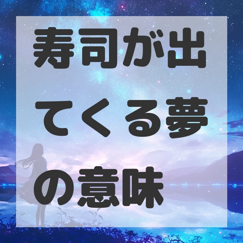 寿司が出てくる夢のサムネイル画像