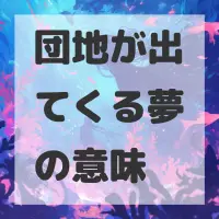 団地が出てくる夢のサムネイル