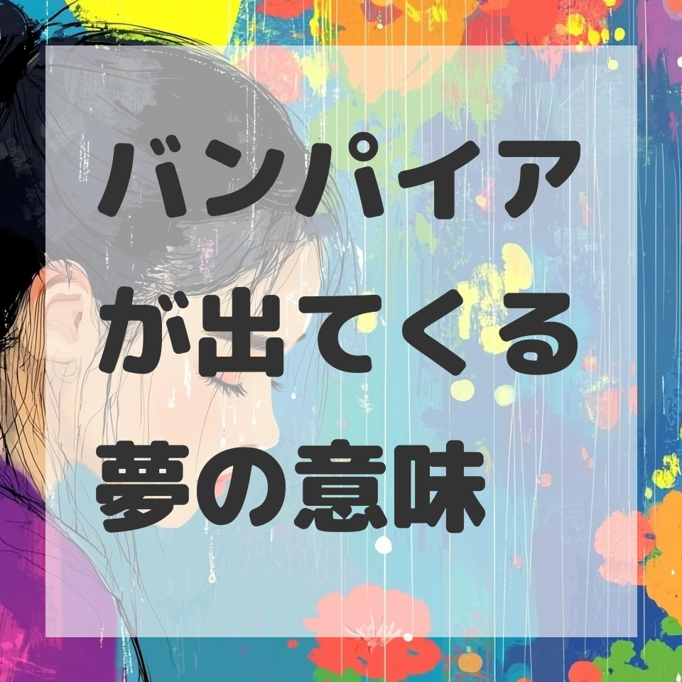 バンパイアが出てくる夢のサムネイル