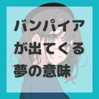 バンパイアが出てくる夢のサムネイル