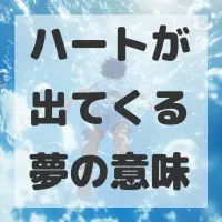 ハートが出てくる夢のサムネイル画像