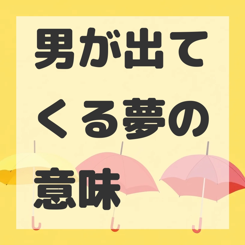 男が出てくる夢のサムネイル画像