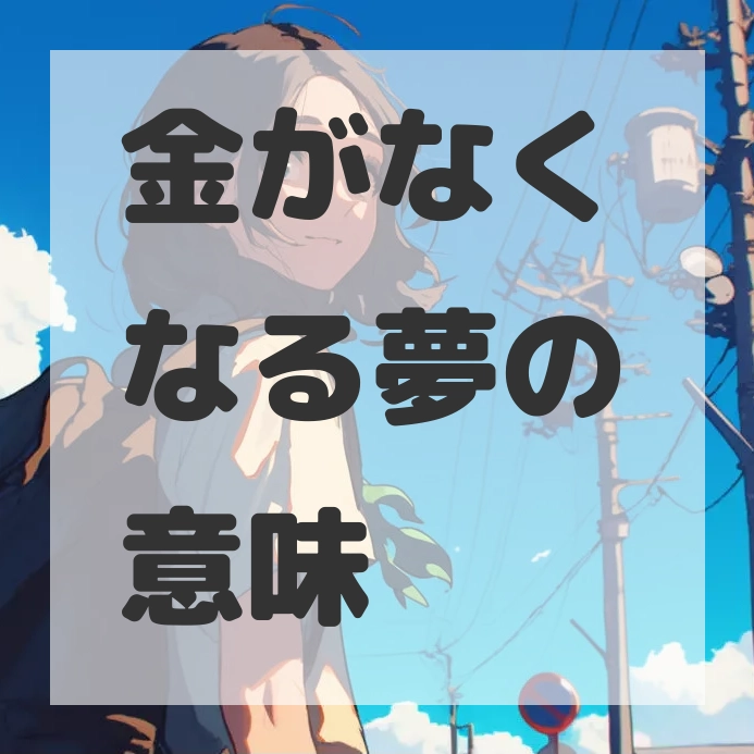 金がなくなる夢のサムネイル画像