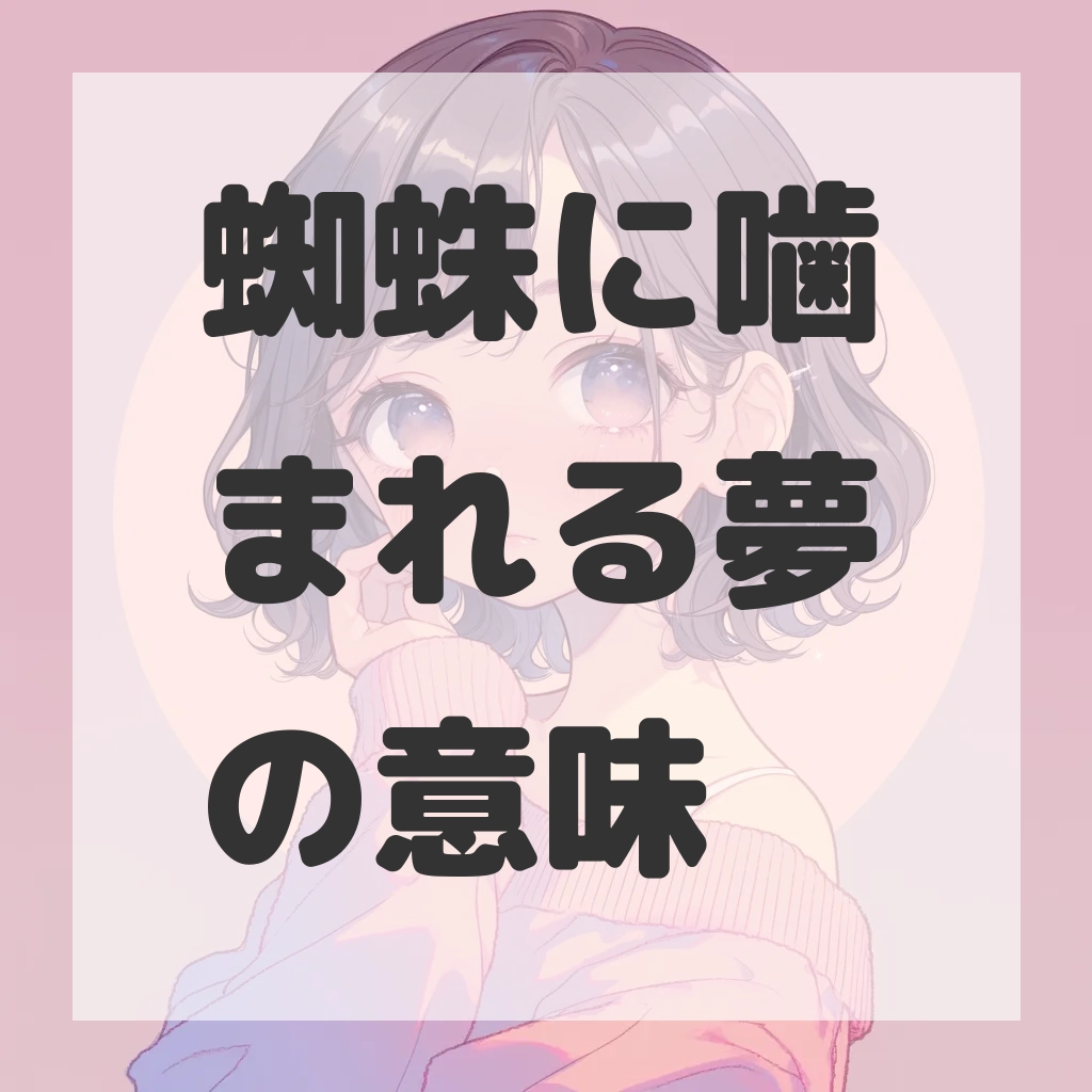 蜘蛛に噛まれる夢のサムネイル画像