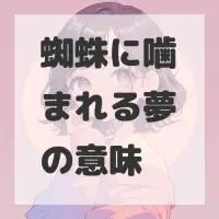 蜘蛛に噛まれる夢のサムネイル