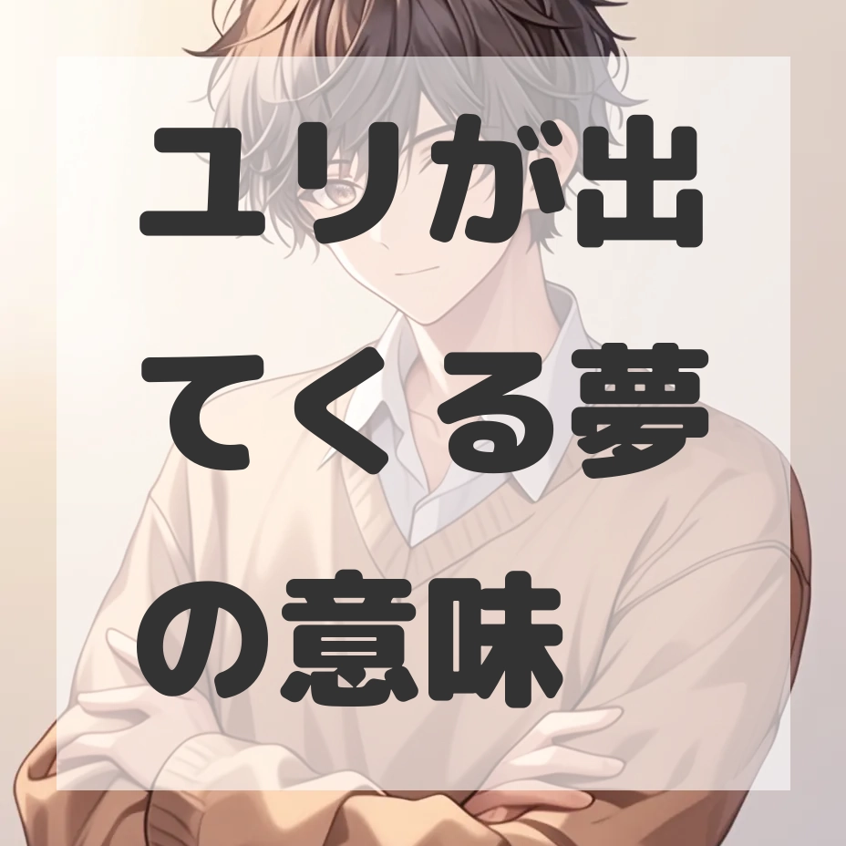 ユリが出てくる夢のサムネイル画像