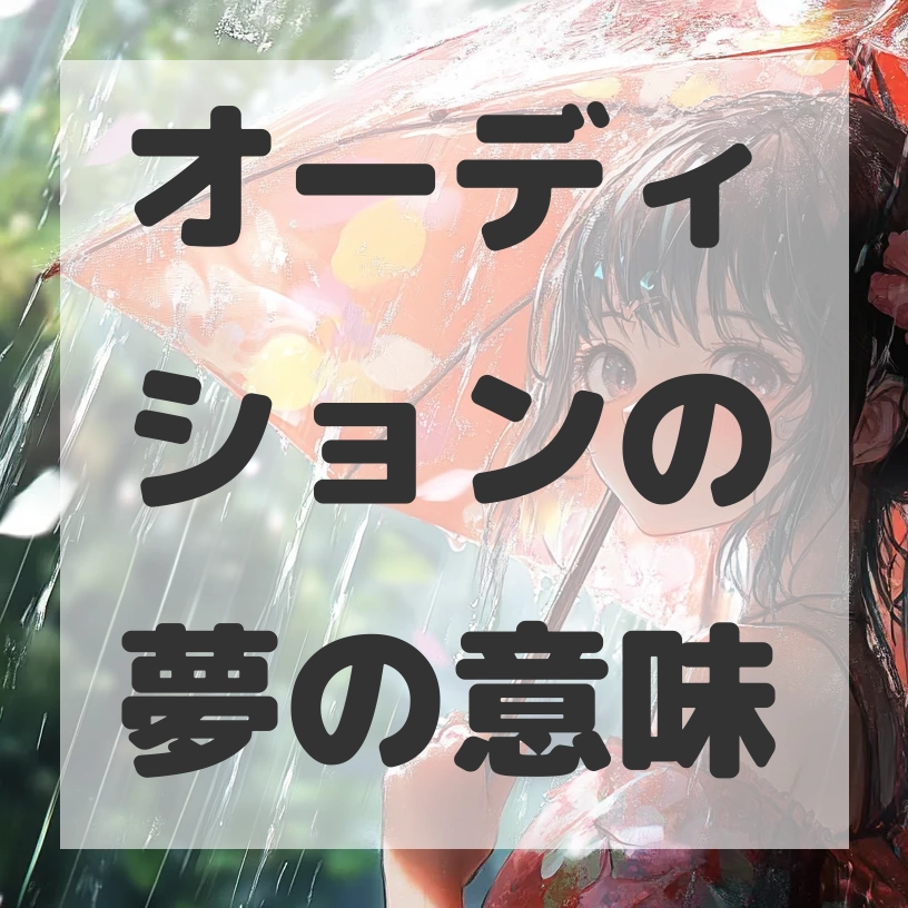 オーディションの夢のサムネイル画像