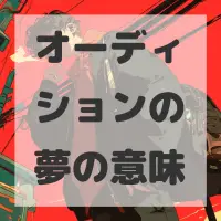 オーディションの夢のサムネイル
