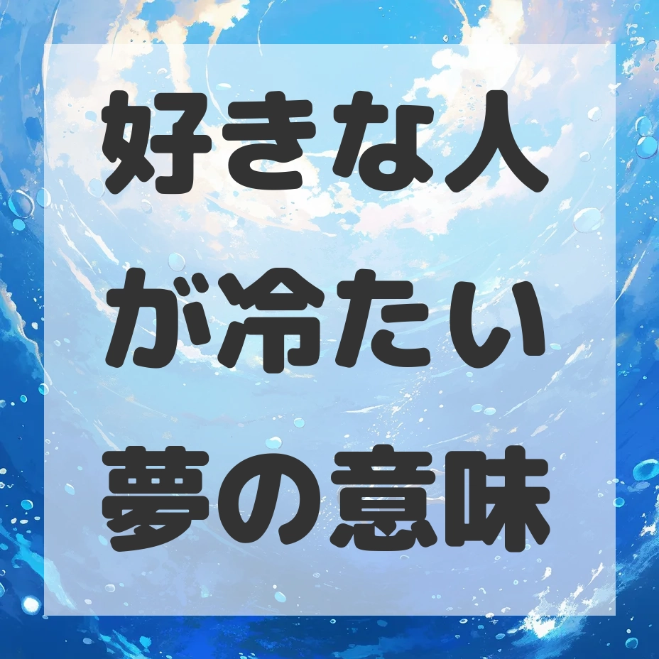 好きな人が冷たい夢のサムネイル画像