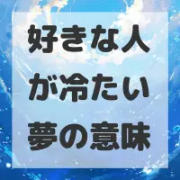 好きな人が冷たい夢のサムネイル