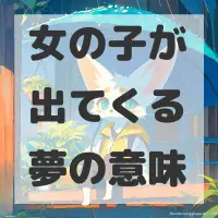 女の子が出てくる夢のサムネイル画像