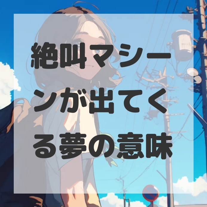 絶叫マシーンが出てくる夢のサムネイル画像