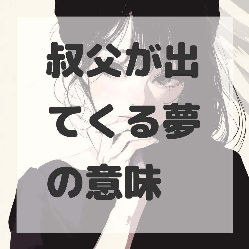 叔父が出てくる夢のサムネイル画像