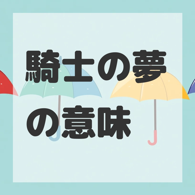 騎士の夢のサムネイル画像
