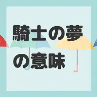 騎士の夢のサムネイル