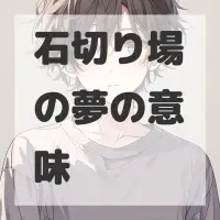 石切り場の夢のサムネイル