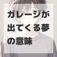 ガレージが出てくる夢のサムネイル画像