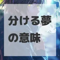 分ける夢のサムネイル画像