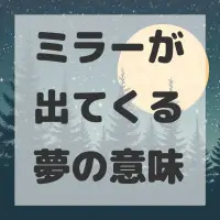 ミラーが出てくる夢のサムネイル画像