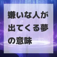 嫌いな人が出てくる夢のサムネイル画像