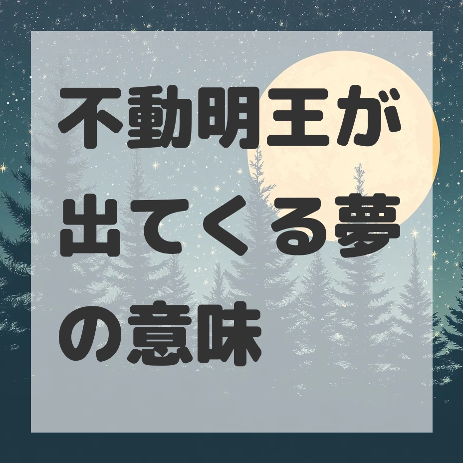 不動明王が出てくる夢のサムネイル画像
