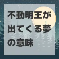 不動明王が出てくる夢のサムネイル