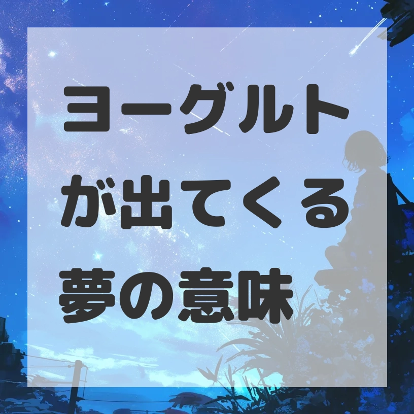 ヨーグルトが出てくる夢のサムネイル画像