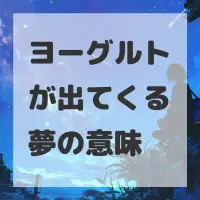ヨーグルトが出てくる夢のサムネイル