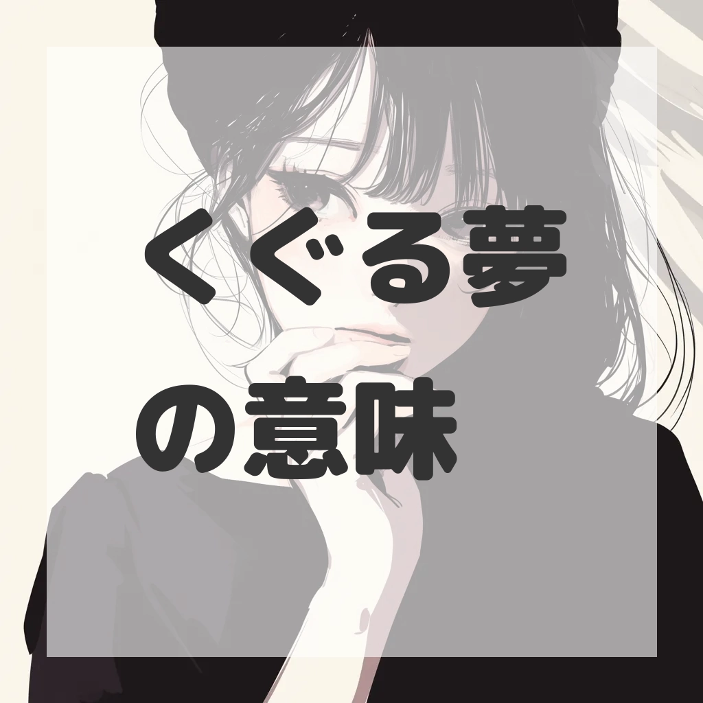 くぐる夢のサムネイル画像
