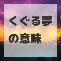 くぐる夢のサムネイル