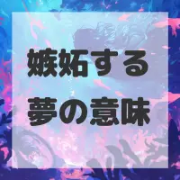 嫉妬する夢のサムネイル画像