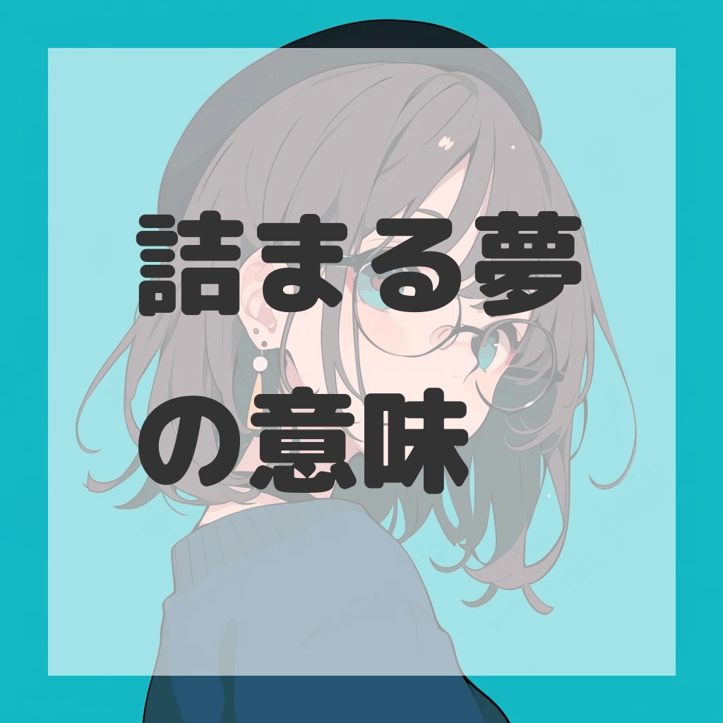 詰まる夢のサムネイル画像