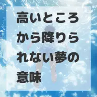 高いところから降りられない夢のサムネイル画像