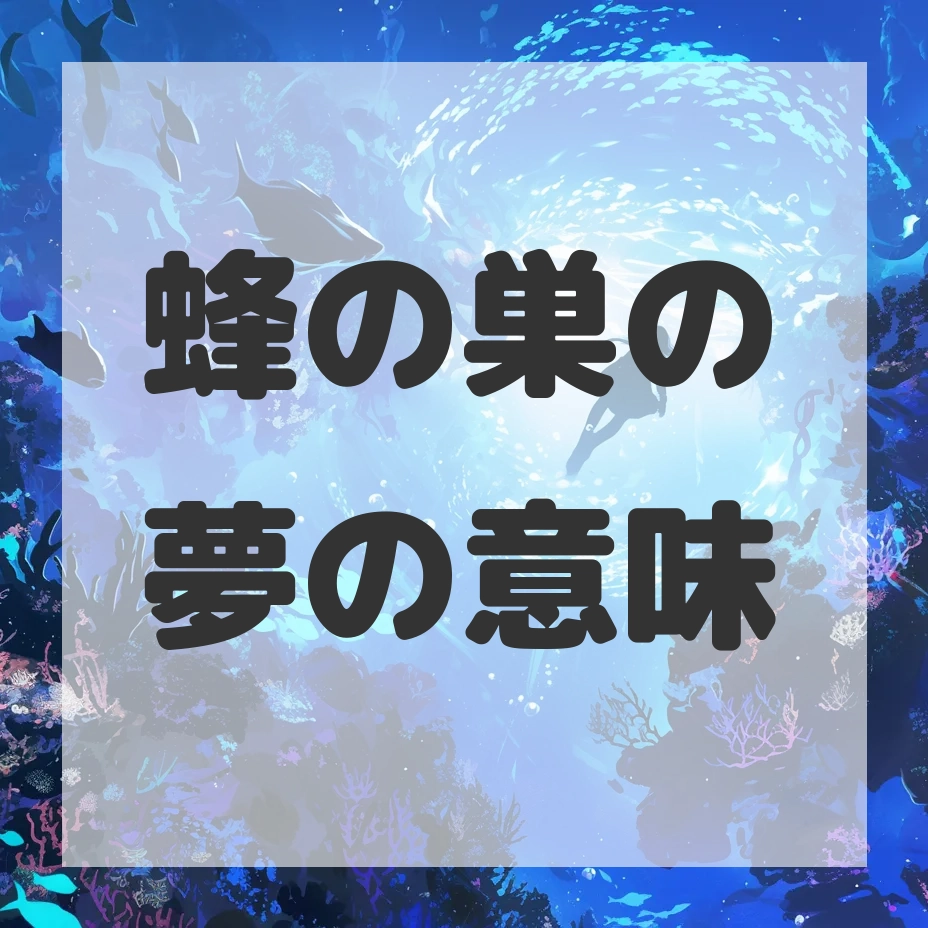 蜂の巣の夢のサムネイル
