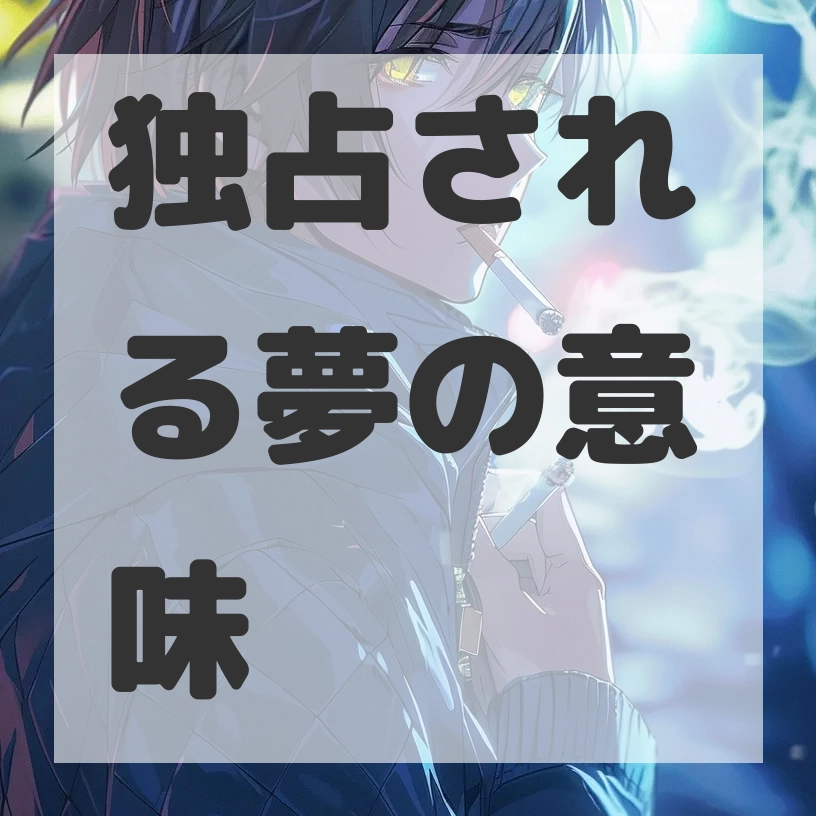 独占される夢のサムネイル画像
