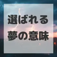 選ばれる夢のサムネイル画像