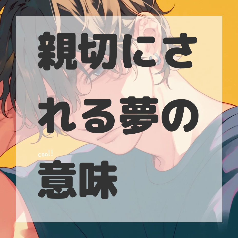 親切にされる夢のサムネイル画像