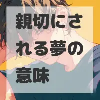 親切にされる夢のサムネイル