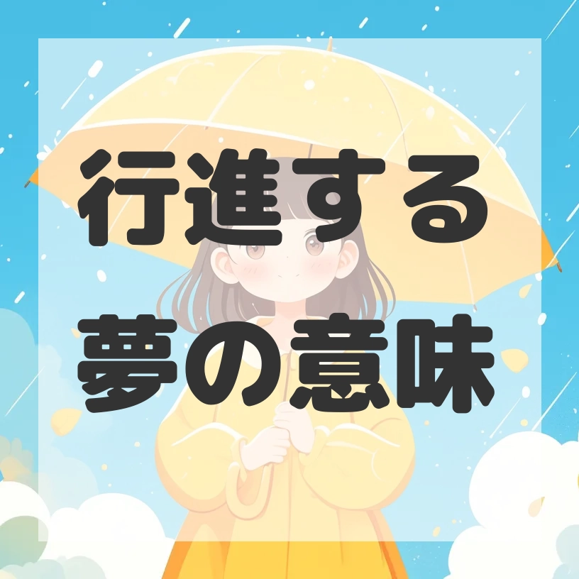 行進する夢のサムネイル画像